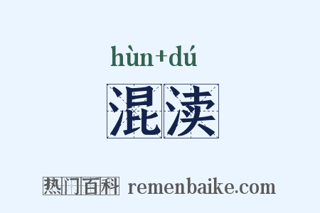 混渎是什么意思的图片
